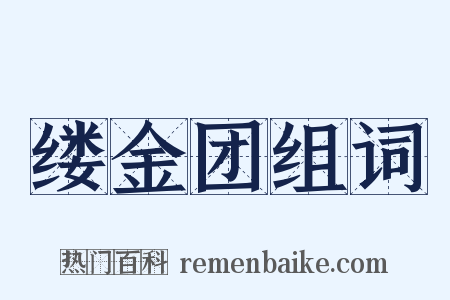 缕金团组词是什么意思的图片